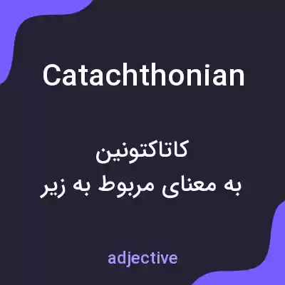 معنی catachthonian به فارسی