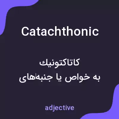 معنی catachthonic به فارسی معنی catachthonic به فارسی
