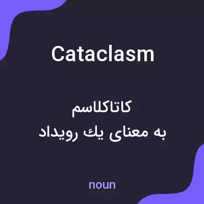 معنی cataclasm به فارسی معنی cataclasm به فارسی