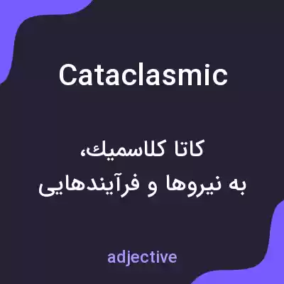 معنی cataclasmic به فارسی معنی cataclasmic به فارسی
