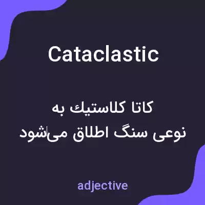 معنی cataclastic به فارسی معنی cataclastic به فارسی