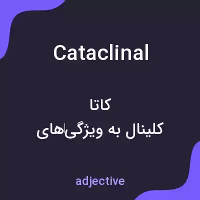 معنی cataclinal به فارسی معنی cataclinal به فارسی