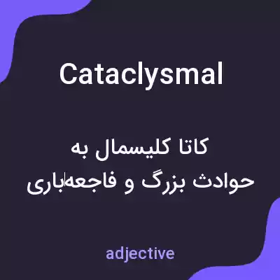 معنی cataclysmal به فارسی معنی cataclysmal به فارسی