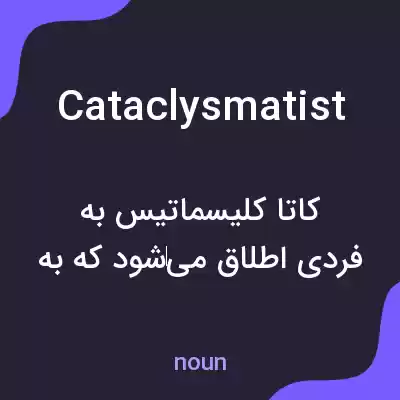 معنی cataclysmatist به فارسی معنی cataclysmatist به فارسی