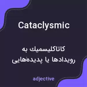 معنی cataclysmic به فارسی معنی cataclysmic به فارسی