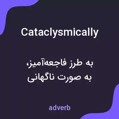 معنی cataclysmically به فارسی معنی cataclysmically به فارسی