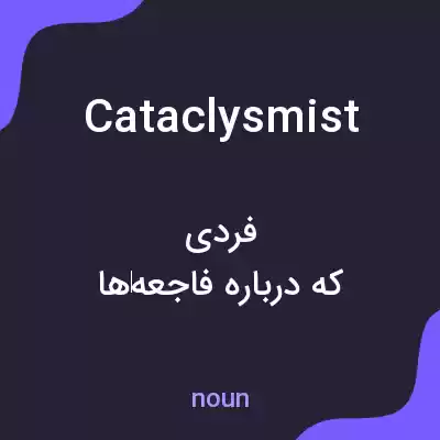 معنی cataclysmist به فارسی معنی cataclysmist به فارسی