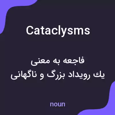 معنی cataclysms به فارسی معنی cataclysms به فارسی