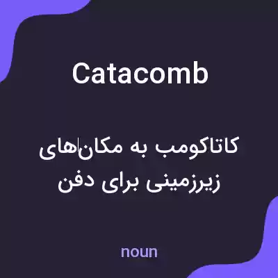 معنی catacomb به فارسی معنی catacomb به فارسی