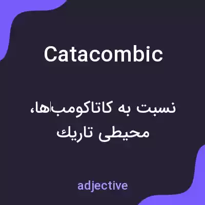 معنی catacombic به فارسی