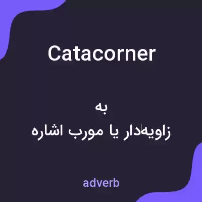 معنی catacorner به فارسی معنی catacorner به فارسی