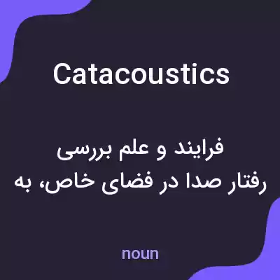 معنی catacoustics به فارسی معنی catacoustics به فارسی
