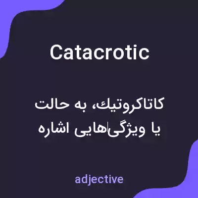 معنی catacrotic به فارسی معنی catacrotic به فارسی