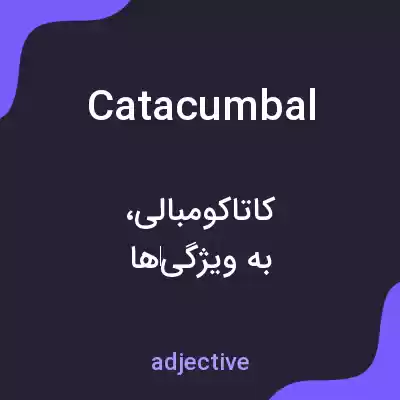 معنی catacumbal به فارسی
