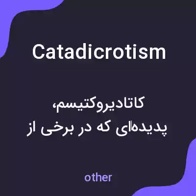 معنی catadicrotism به فارسی معنی catadicrotism به فارسی