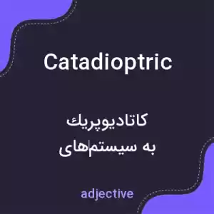 معنی catadioptric به فارسی معنی catadioptric به فارسی