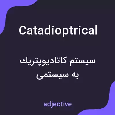 معنی catadioptrical به فارسی معنی catadioptrical به فارسی