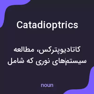معنی catadioptrics به فارسی معنی catadioptrics به فارسی