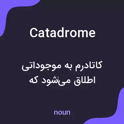 معنی catadrome به فارسی معنی catadrome به فارسی