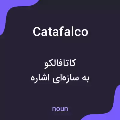 معنی catafalco به فارسی معنی catafalco به فارسی