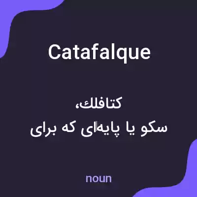 معنی catafalque به فارسی معنی catafalque به فارسی