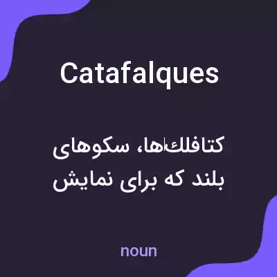 معنی catafalques به فارسی معنی catafalques به فارسی