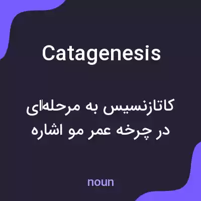 معنی catagenesis به فارسی معنی catagenesis به فارسی