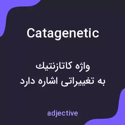 معنی catagenetic به فارسی معنی catagenetic به فارسی