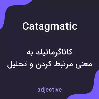 معنی catagmatic به فارسی
