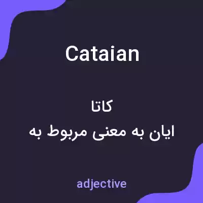 معنی cataian به فارسی معنی cataian به فارسی