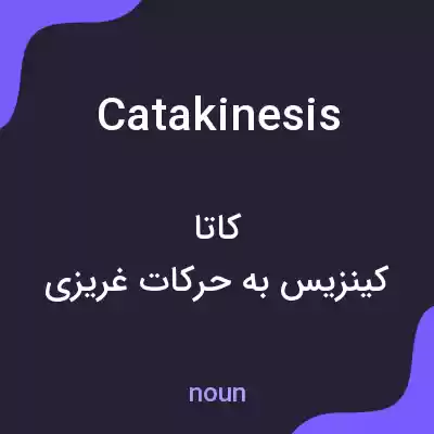معنی catakinesis به فارسی معنی catakinesis به فارسی
