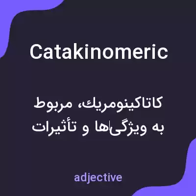 معنی catakinomeric به فارسی معنی catakinomeric به فارسی