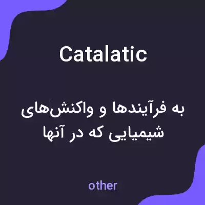 معنی catalatic به فارسی معنی catalatic به فارسی