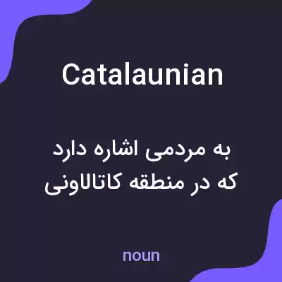 معنی catalaunian به فارسی معنی catalaunian به فارسی