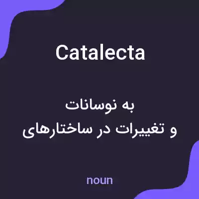 معنی catalecta به فارسی معنی catalecta به فارسی