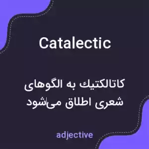 معنی catalectic به فارسی معنی catalectic به فارسی