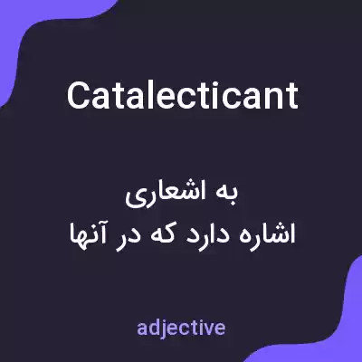معنی catalecticant به فارسی معنی catalecticant به فارسی