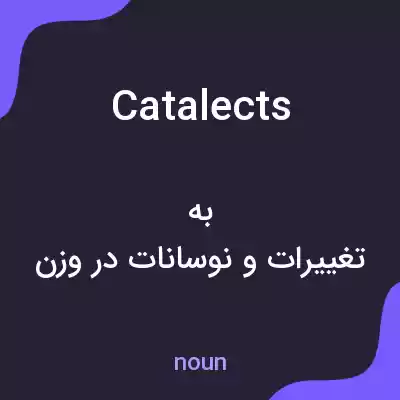 معنی catalects به فارسی معنی catalects به فارسی
