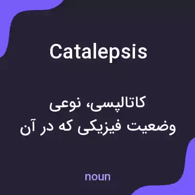 معنی catalepsis به فارسی معنی catalepsis به فارسی