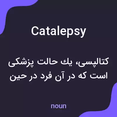 معنی catalepsy به فارسی معنی catalepsy به فارسی