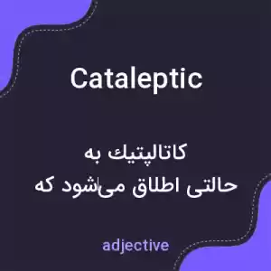 معنی cataleptic به فارسی معنی cataleptic به فارسی