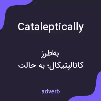 معنی cataleptically به فارسی معنی cataleptically به فارسی