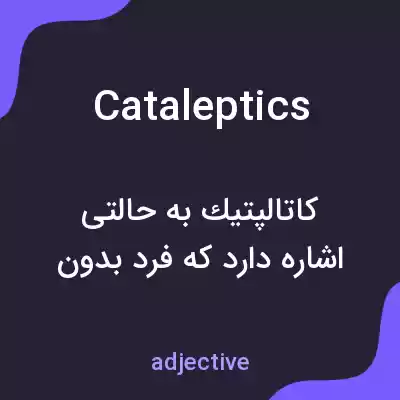 معنی cataleptics به فارسی