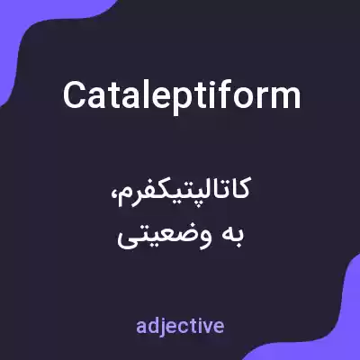 معنی cataleptiform به فارسی معنی cataleptiform به فارسی