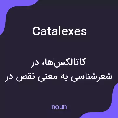 معنی catalexes به فارسی معنی catalexes به فارسی