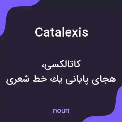 معنی catalexis به فارسی