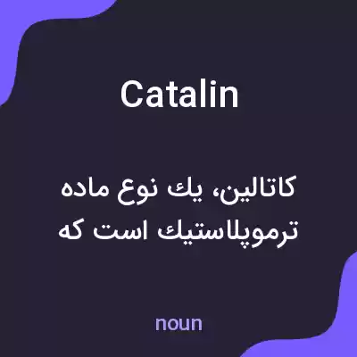 معنی catalin به فارسی معنی catalin به فارسی
