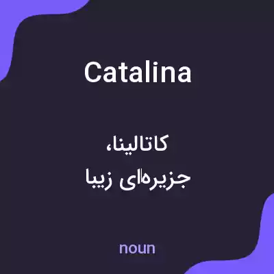 معنی catalina به فارسی معنی catalina به فارسی