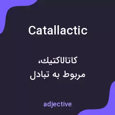 معنی catallactic به فارسی