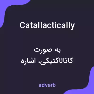معنی catallactically به فارسی معنی catallactically به فارسی